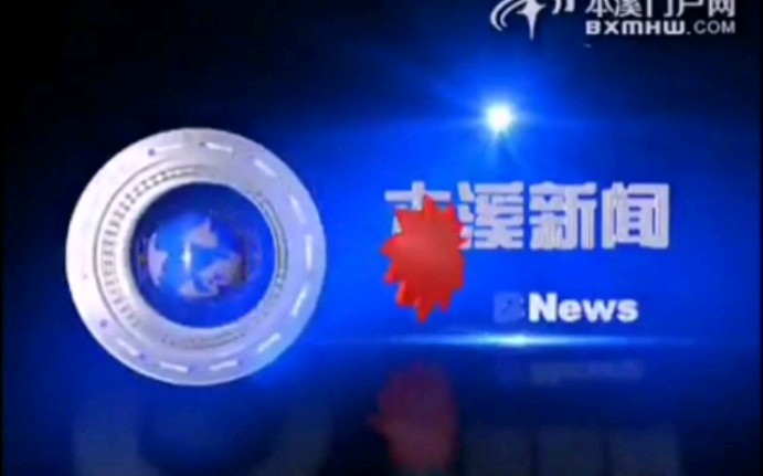 (放送文化ⷥ䧨€ƒ古)辽宁本溪市广播电视台综合频道本溪新闻op+ed(2015.3.2)哔哩哔哩bilibili