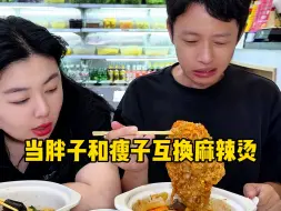 Download Video: 胖子和瘦子互换麻辣烫