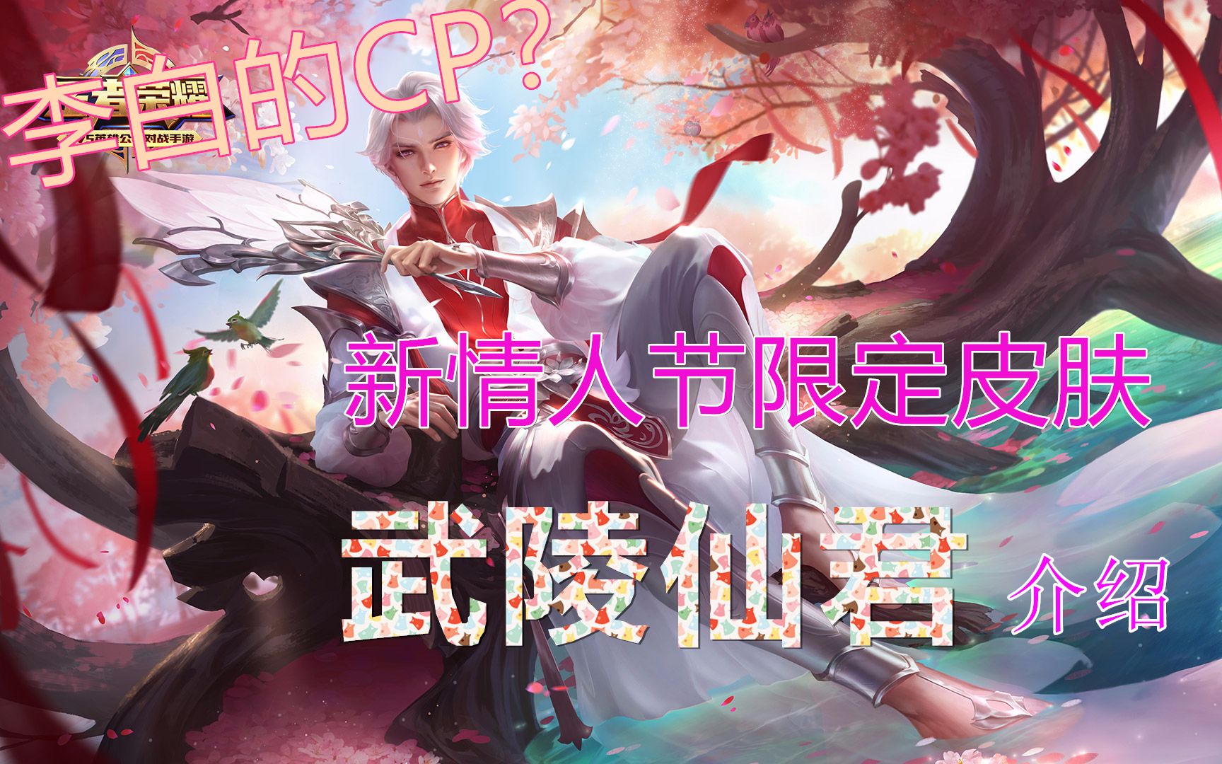 【泡泡丁】李白新cp?王者荣耀诸葛亮情人节限定武陵仙君上手