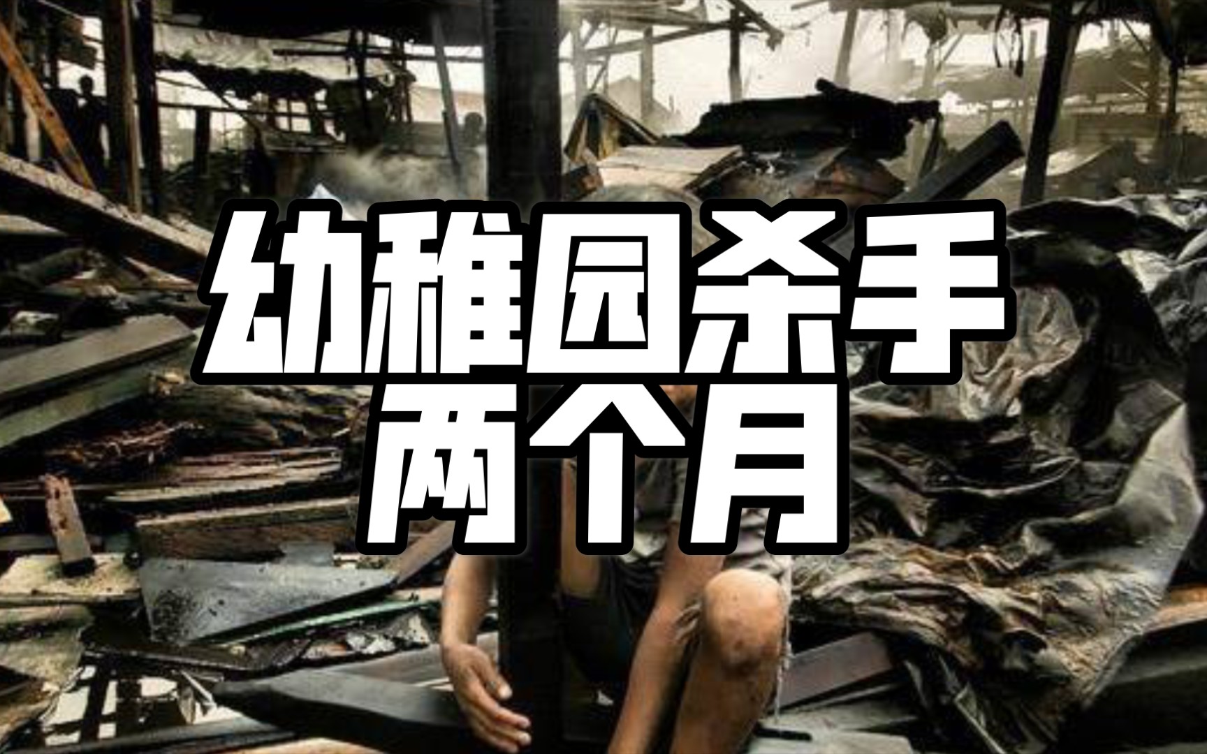 【幼稚园杀手】-两个月(专辑版)