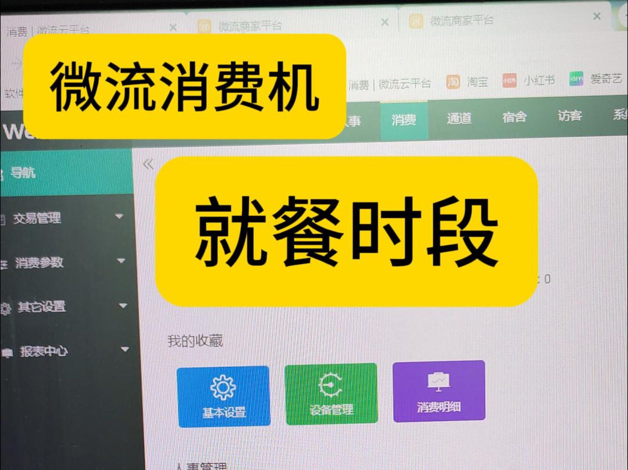 就餐时段设置 微流消费机 微云消费机 SaaS消费机机器设置方法 无线刷卡机分组方法 食堂售饭机分区域方法 餐厅就餐机商家分组方法无线消费机 连锁消费...