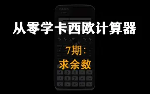 Download Video: 【从零学卡西欧计算器】07期：求余数