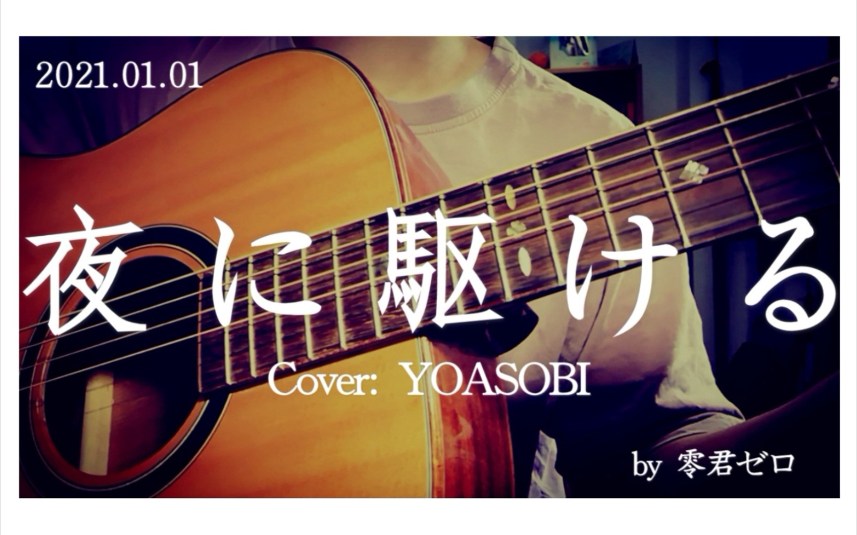【吉他弹唱】《夜に駆ける》(cover: yoasobi) 2021第一作,向夜晚奔去