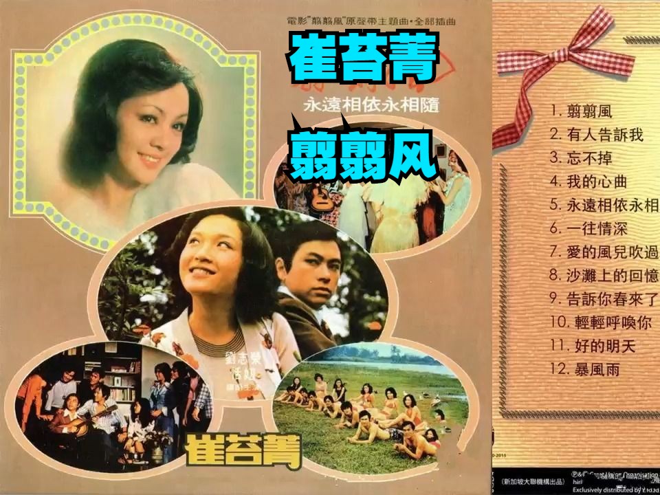 崔苔菁1975年专辑《翦翦风》(电影原声带)哔哩哔哩bilibili