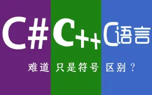 Download Video: 【35秒趣味动画】带你了解（C\C++\C#）难道只是符号上的区别