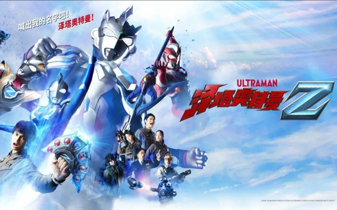 [图]【高清1080P无水印】泽塔奥特曼/Ultraman Z EP16变身和战斗cut