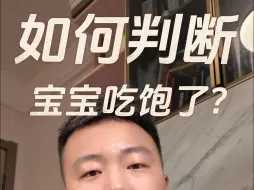 Video herunterladen: 母乳喂养如何判断宝宝是否吃饱了