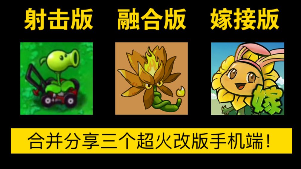 【网盘自取】手机玩家福音来了!PVZ三大改版的手机版和下载安装教程!【植物大战僵尸融合版、射击版、嫁接版最新手机版下载安装教程】植物大战僵尸