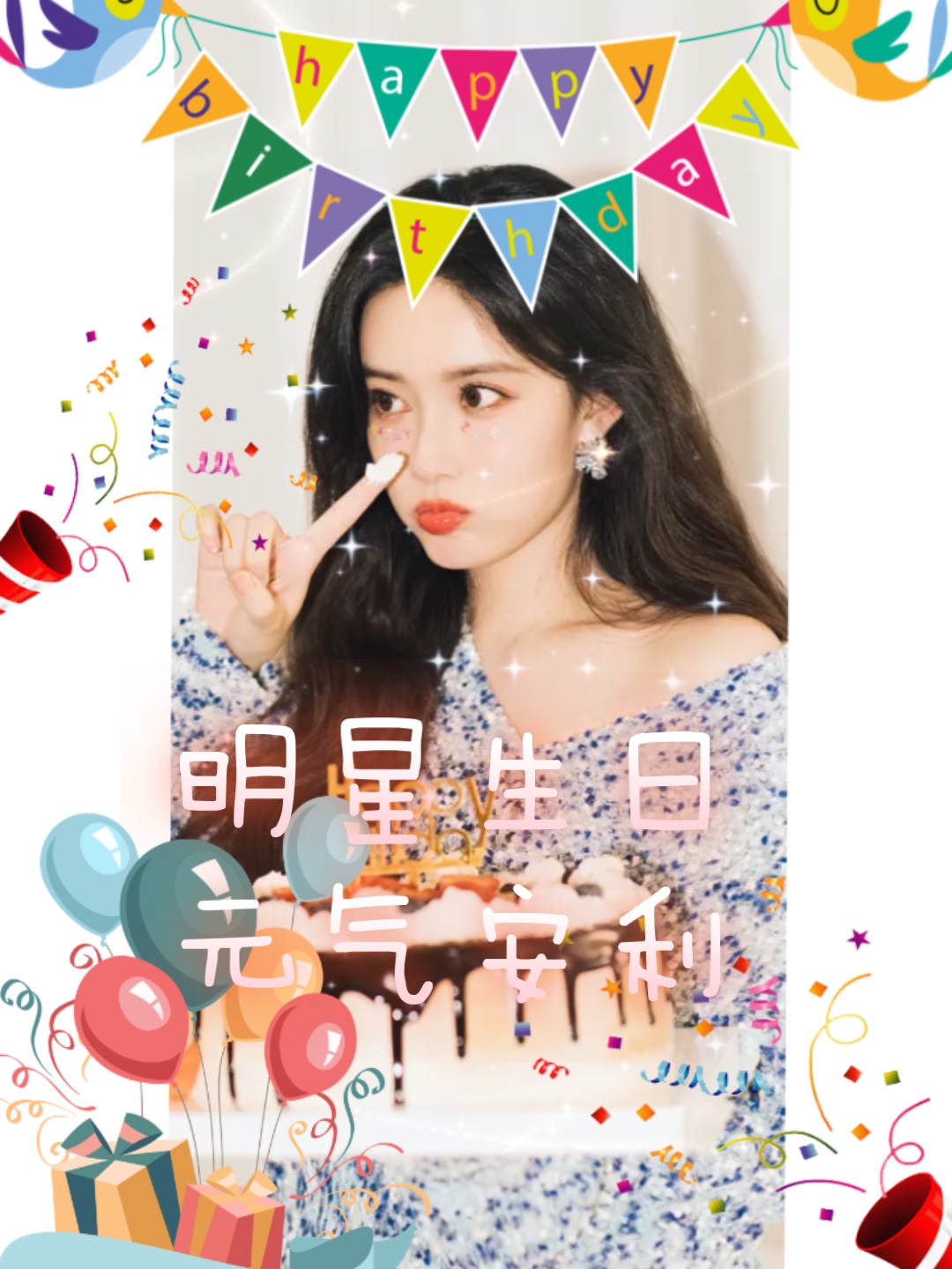 明星生日元气安利
