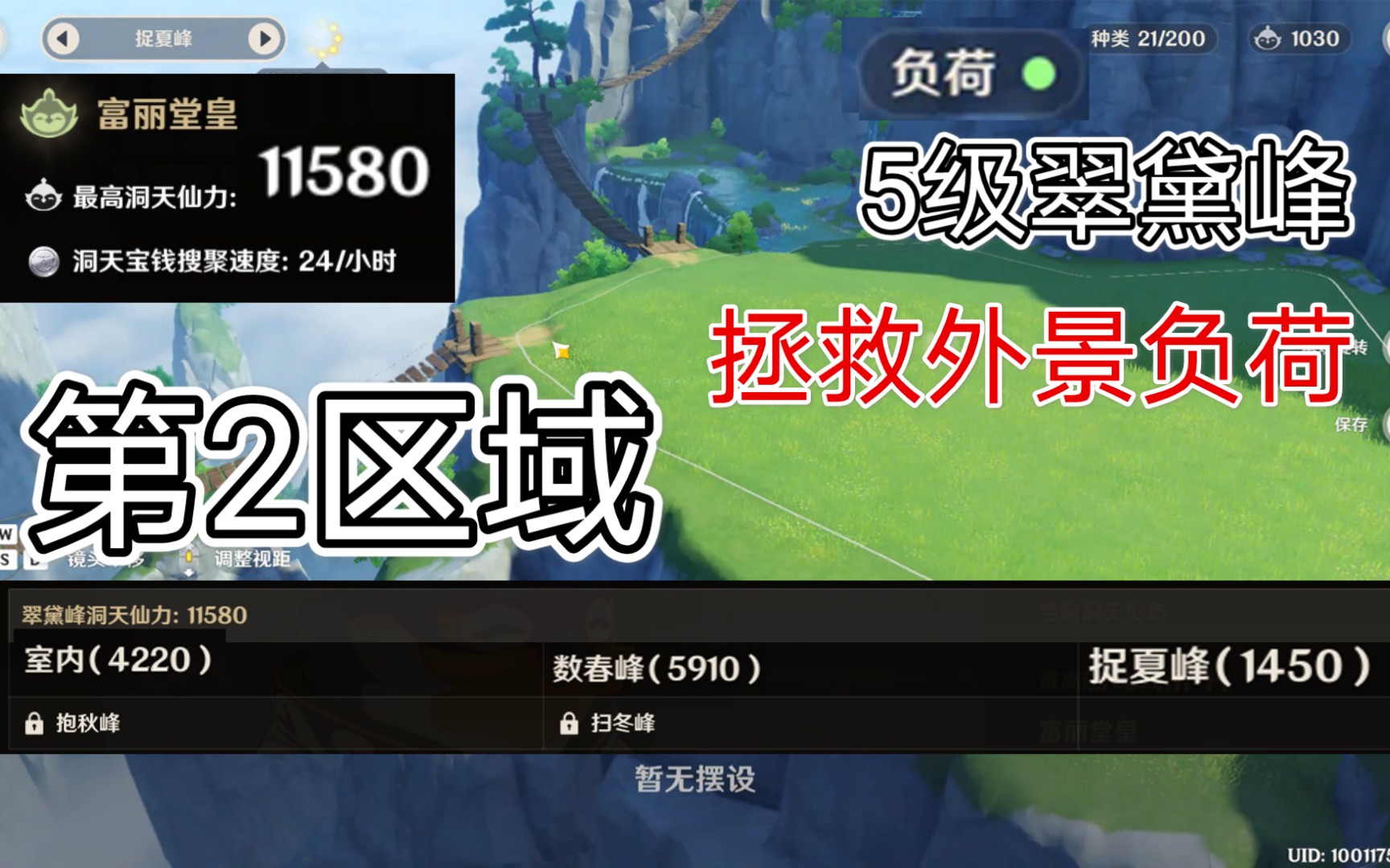 原神家园外景负荷有上限室外第2区拯救你