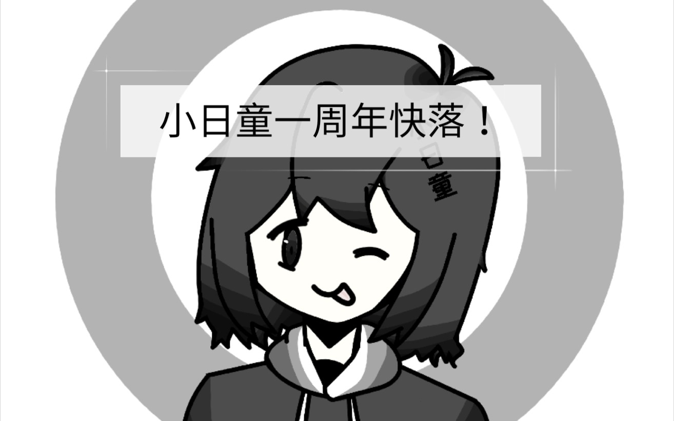 画一只小日童