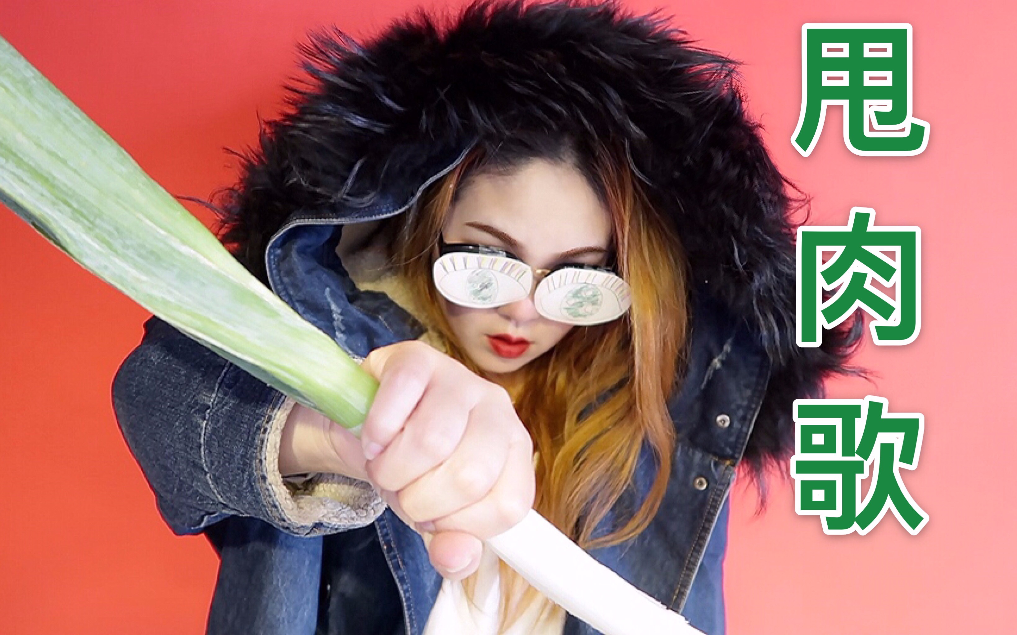匠造君/《甩葱歌》改编《甩肉歌》笑到满地找头!哈哈哈哈