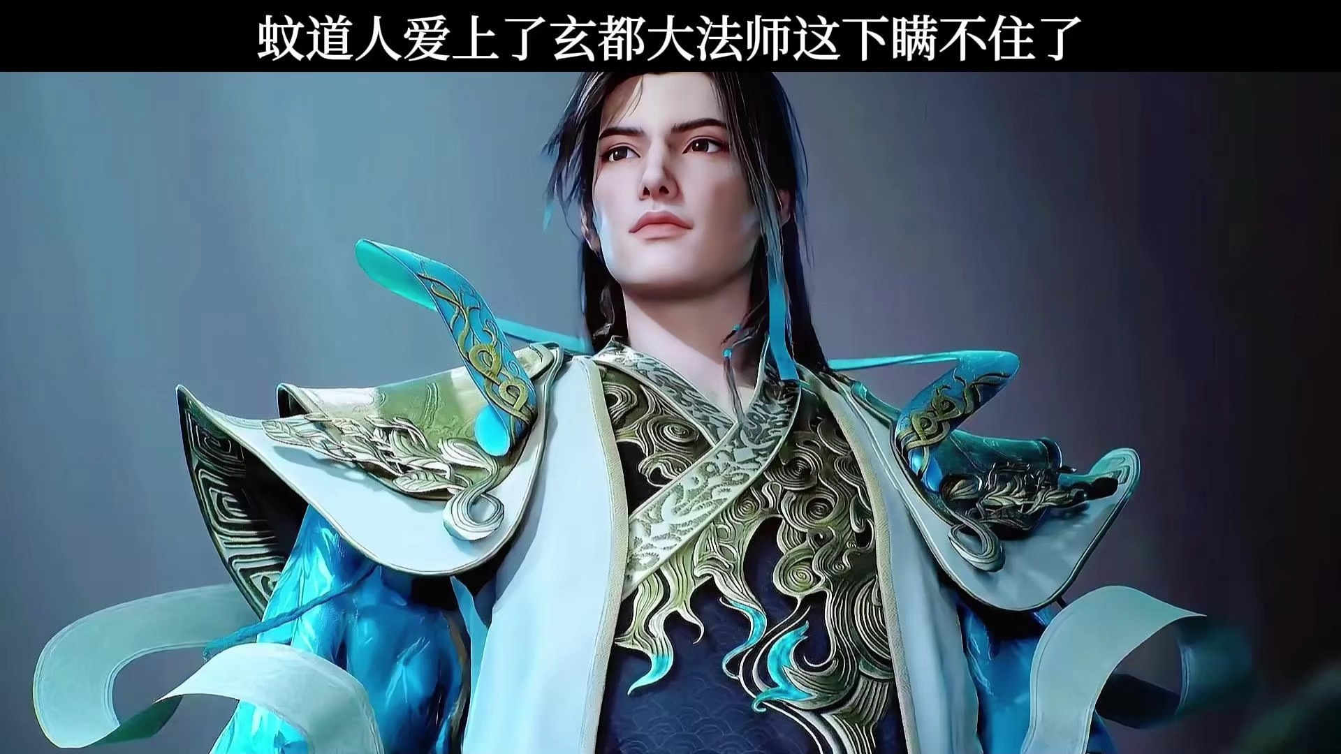 蚊道人爱上了玄都大法师这下瞒不住了