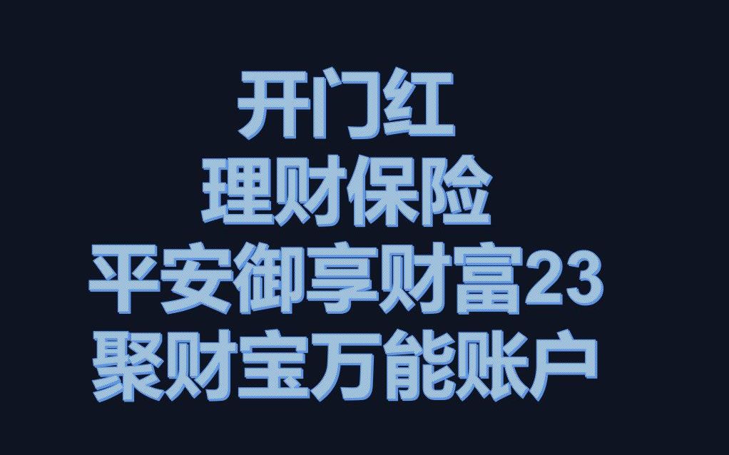 平安御享财富23和聚财宝万能账户,开门红保险理财产品如何选?年金险,养老保险.哔哩哔哩bilibili