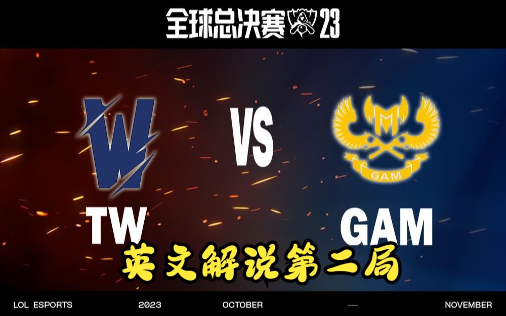 英文解说【S13全球总决赛】入围赛 10月15日 GAM vs TW 第二局哔哩哔哩bilibili