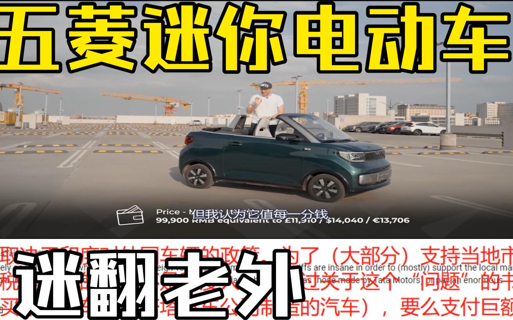 老外大爱中国最便宜的电动汽车mini EV,并对车进行爱的抱抱【中文字幕】哔哩哔哩bilibili