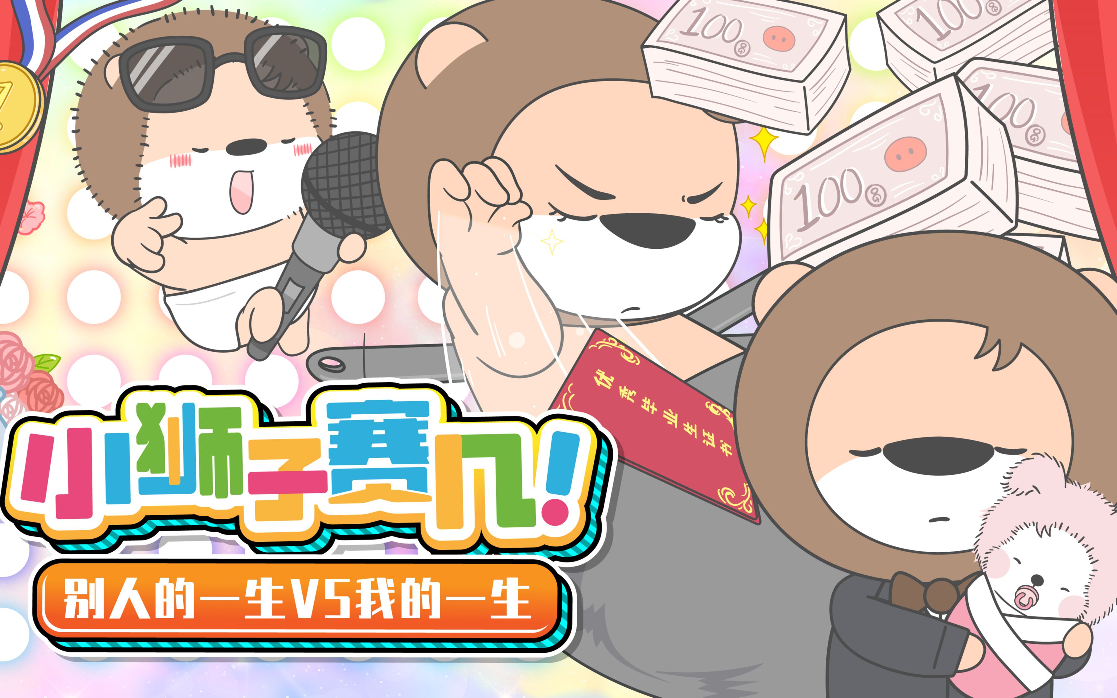 小狮子赛几 第2季第69集 国创 全集 高清正版在线观看 Bilibili 哔哩哔哩