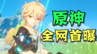 全网首曝！米哈游新作《原神》游戏内容抢先曝光！
