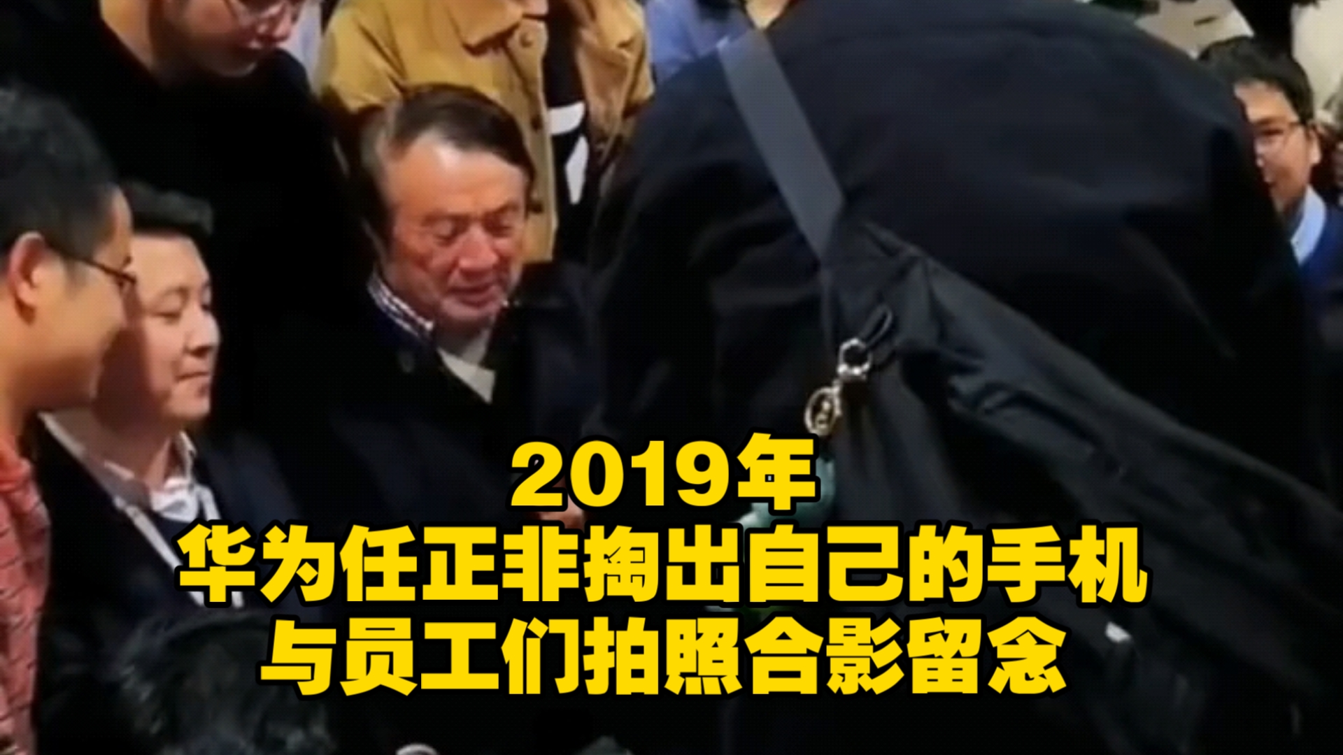 2019年,华为任正非掏出自己的手机与员工们拍照合影留念哔哩哔哩bilibili