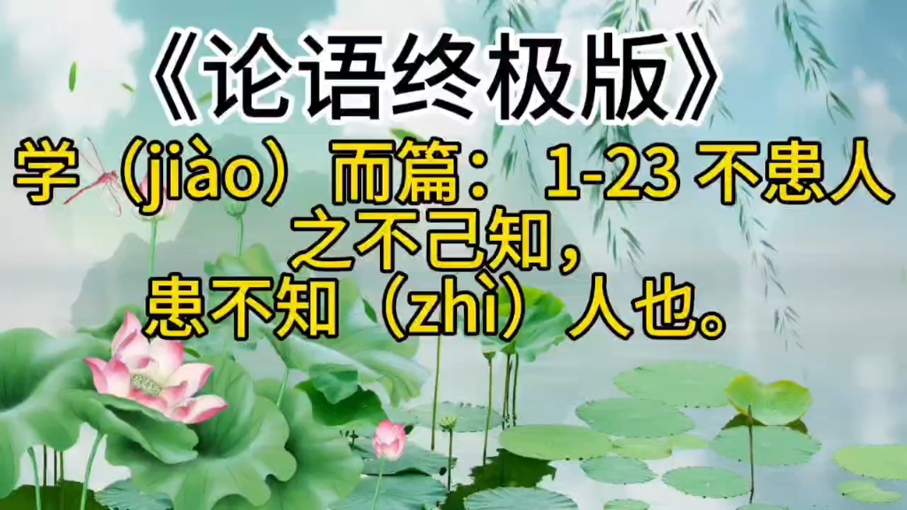 《论语终极版》学(ji㠯)而篇: 123 不患人之不己知, 患不知(zh㬩人也.哔哩哔哩bilibili