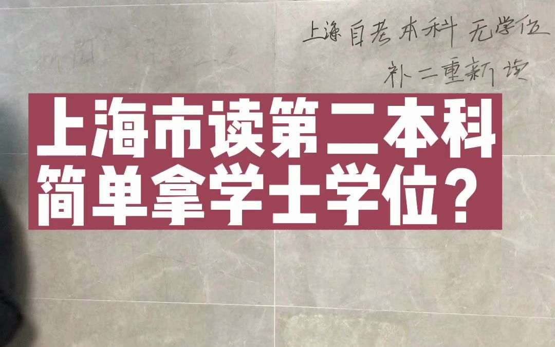 上海市第二自考本科明年拿学位,免考学位英语哔哩哔哩bilibili