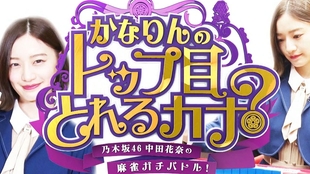 乃木坂46中田花奈の麻雀ガチバトル かなりんのトップ目とれるカナ 4 哔哩哔哩 つロ干杯 Bilibili