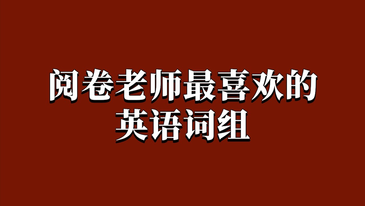 阅卷老师最喜欢的英语词组!背会英语就牛了!完形填空常考固定搭配!英语基础必背547组重要短语!拿捏完形!哔哩哔哩bilibili