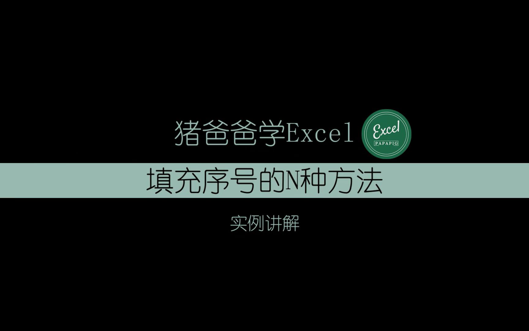 excel自动填充序号的N种方式哔哩哔哩bilibili