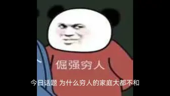 今日话题：为什么穷人的家庭大都不和