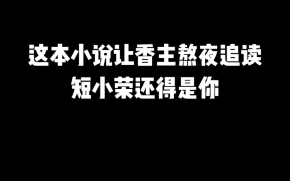 这本小说让香主熬夜追读,短小荣还得是你#小说推荐 #网文推荐 #爽文#书荒推荐哔哩哔哩bilibili