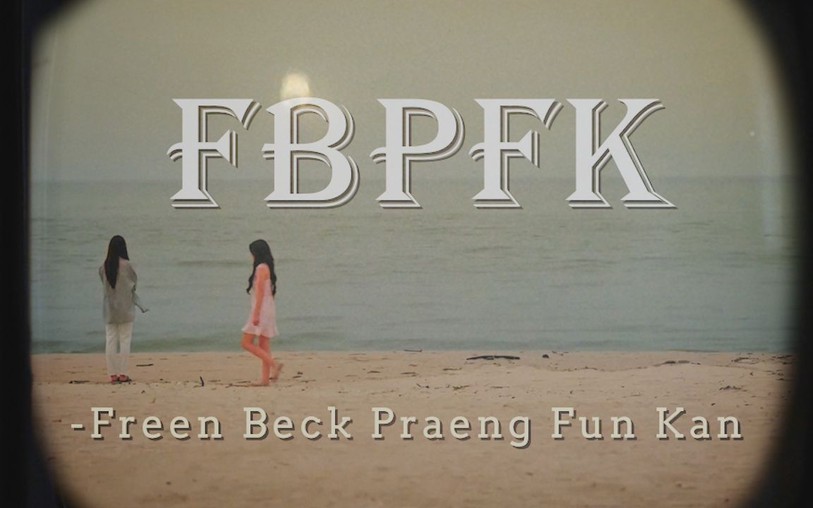 [FreenBecky]每日默念N遍FBPFK~用小Bec新电影LLL的主题曲《依然如故》剪了个复古怀旧向的片段(虽然她俩都才二十出头......))哔哩哔哩bilibili