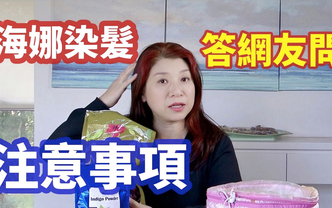 【Joanna澳洲生活】海娜粉的功效是什么?蓝锭粉是什么功效?回答网友关于染发的问题哔哩哔哩bilibili