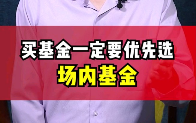 买基金一定要优先选场内基金!哔哩哔哩bilibili