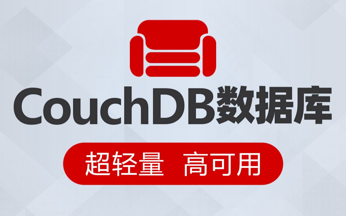 黑马程序员Java进阶CouchDB数据库全套教程,快速掌握开源面向文档数据库管理系统哔哩哔哩bilibili