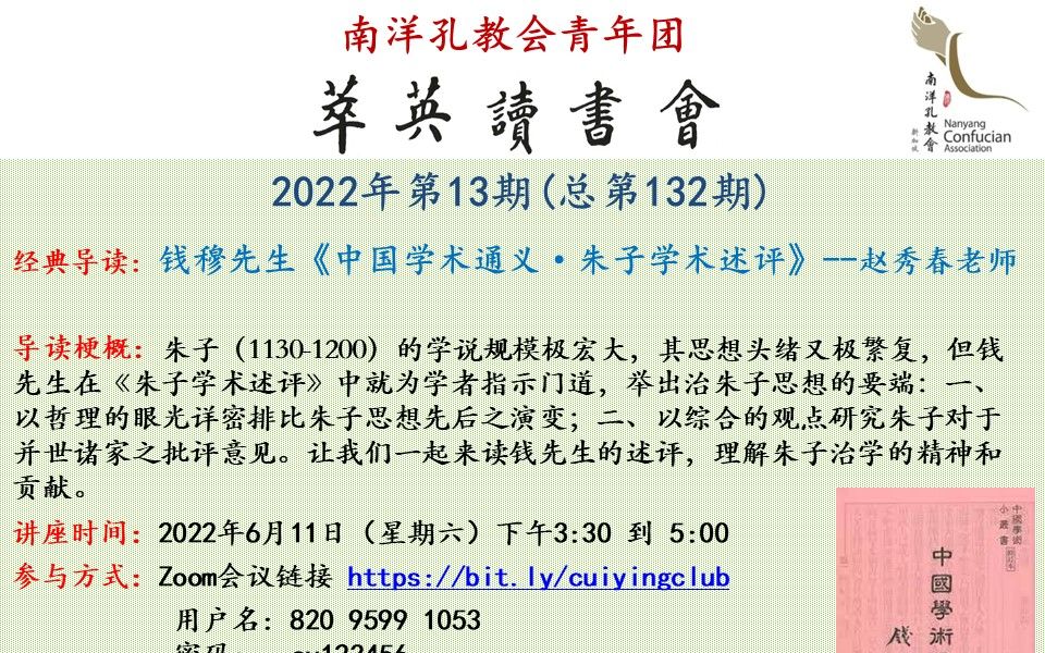 [图]【萃英读书会2022年第13期】钱穆先生《中国学术通义·朱子学术述评》（赵秀春老师）