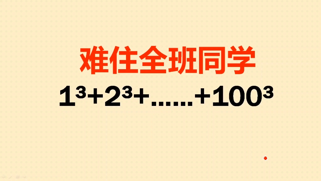 [图]1³+2³+3³+4³+5³+……+99³+100³= ？ 找到规律，轻松解决