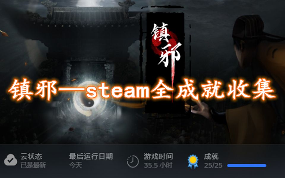 [图]镇邪—全收集 全steam成就讲解