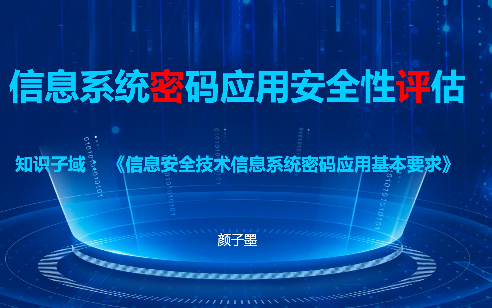 [图]信息系统密码应用基本要求-密评