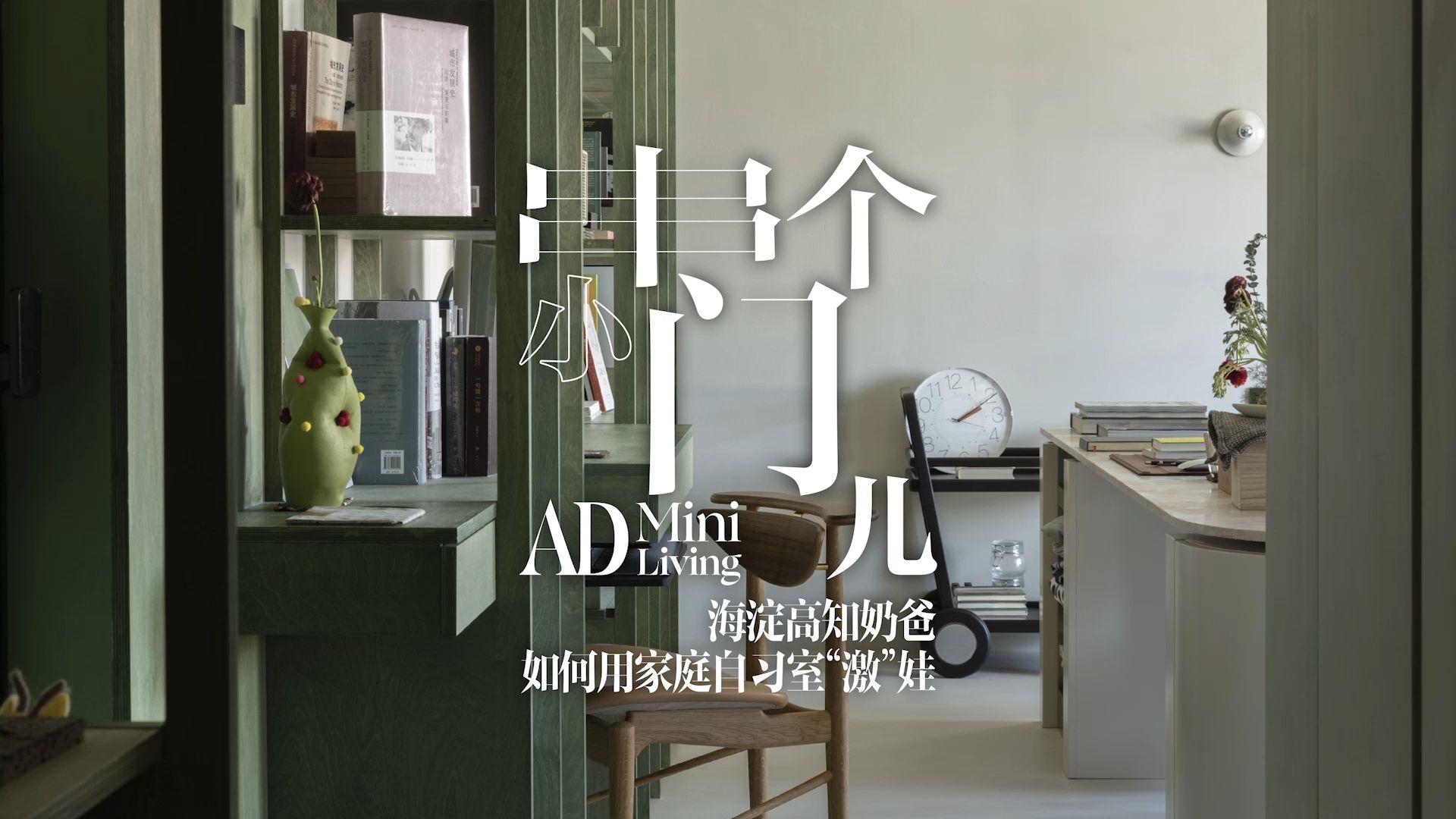 《安邸AD》全新栏目“串个小门儿AD Mini Living”带你领略AD100young设计师奶爸权博威的空间“激”娃大法!哔哩哔哩bilibili