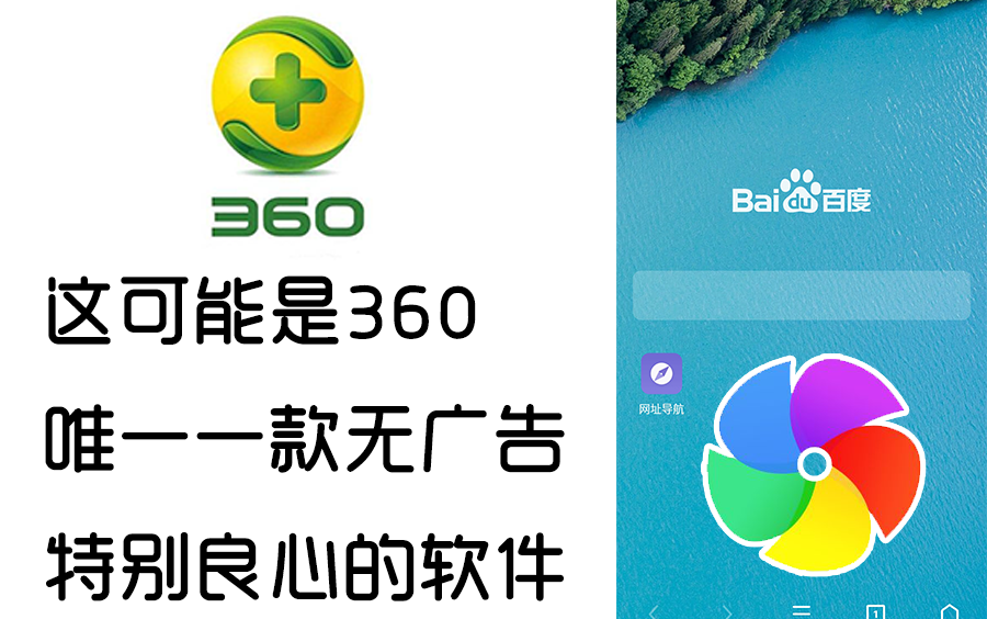 这可能是360唯一一款无广告特别良心的软件——360极速浏览器APP哔哩哔哩bilibili