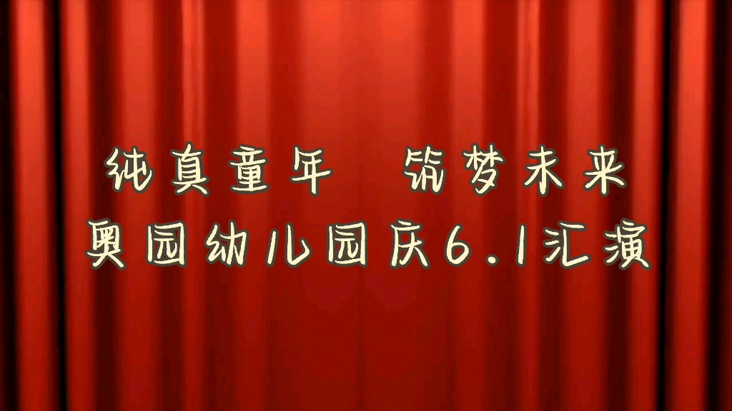 [图]纯真童年 筑梦未来—2022龙南奥园幼儿园庆六一汇演(上)