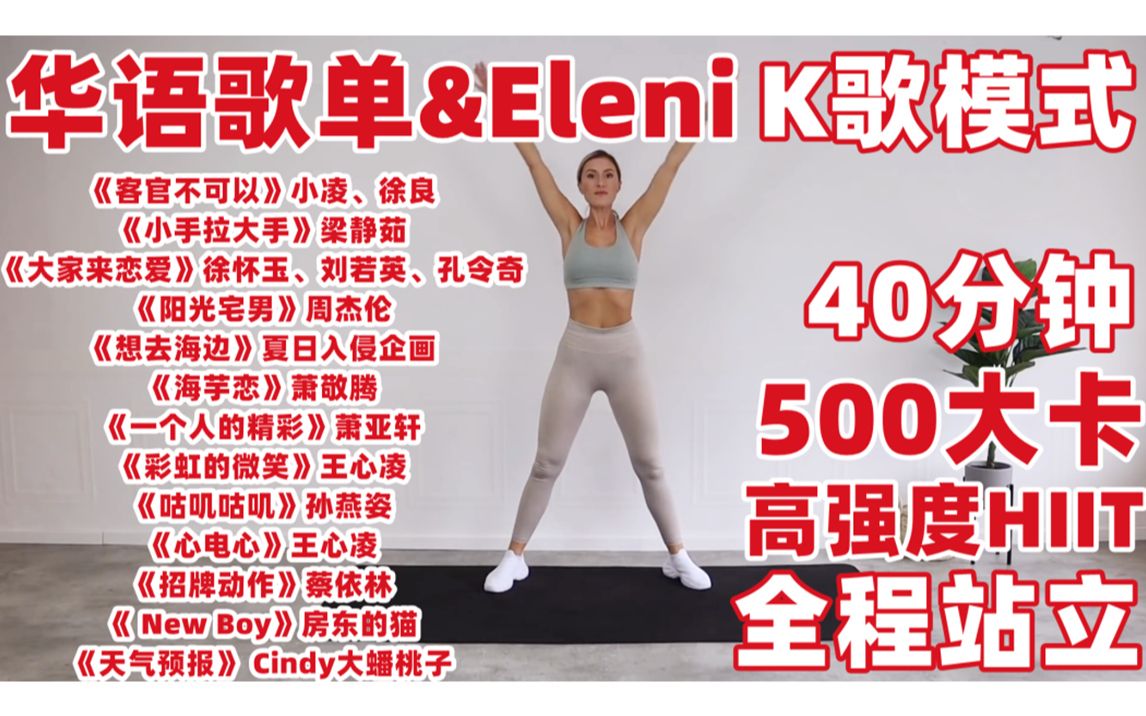 [图]【Eleni&华语歌单K歌模式】40分钟500大卡高强度HIIT健身操 全程站立 含拉伸