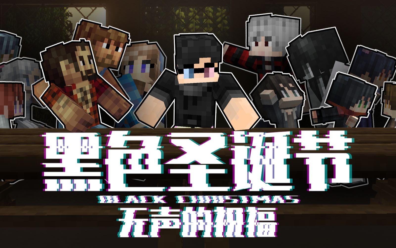 [图]【Minecraft】新年之际，相隔两地的人们却无法团聚！【黑色圣诞节特别篇#无声的祝福】#全字幕