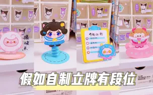 Download Video: 《假如自制立牌有段位》你是哪个级别？