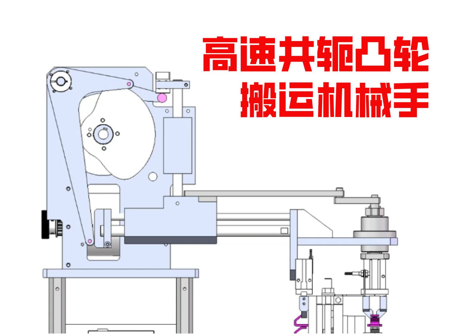 凸轮机械手机械简图图片