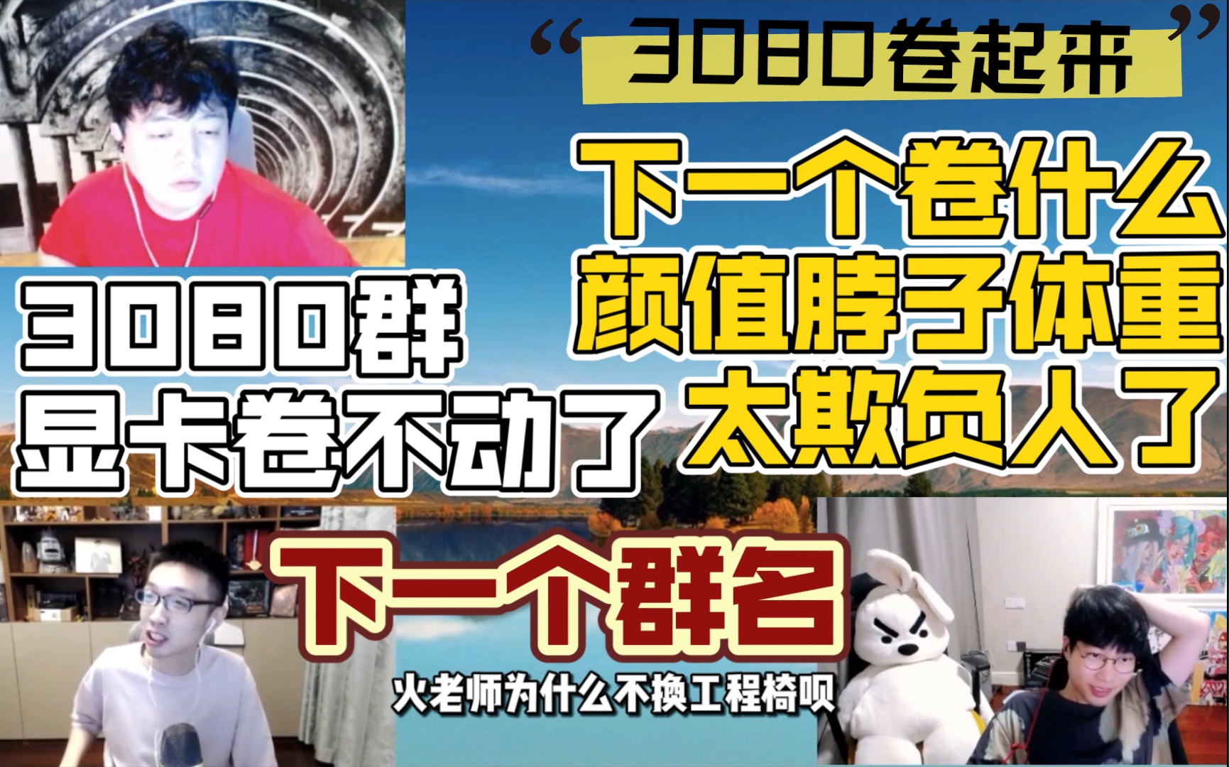 【少帮主】都有3080了 显卡卷不动了 得换群名丨卷什么呢?颜值脖子体重太欺负人了丨下一个群名有了(20210922)哔哩哔哩bilibili