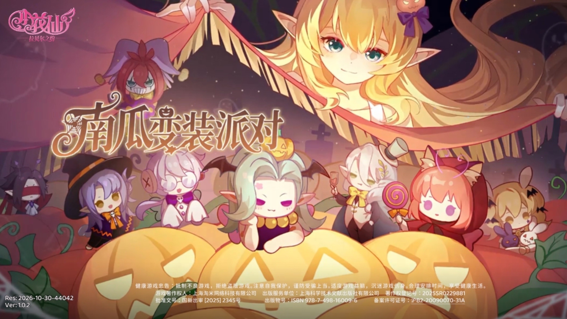 【小花仙:拉贝尔之约】26.10.30'南瓜变装派对[剧情&玩法]
