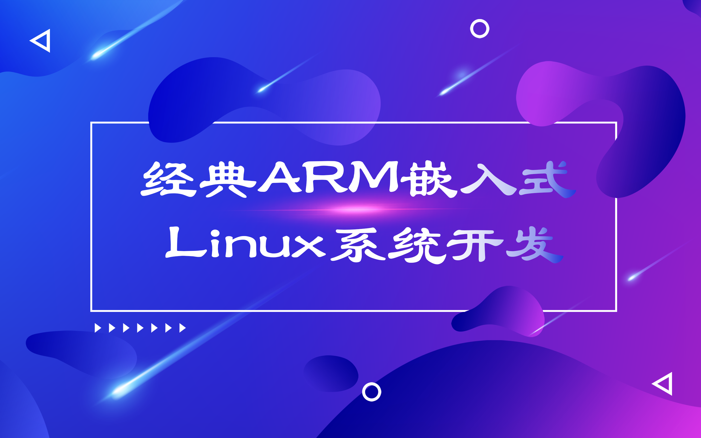 [图]经典ARM嵌入式Linux系统开发