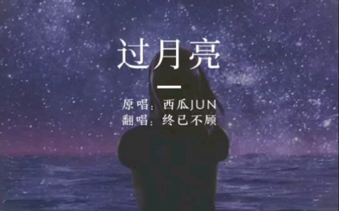 [图]《过月亮》Cover【西瓜JUN】可你想我，我就明亮