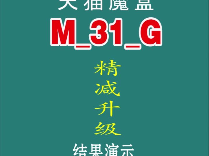 T24091315重庆网友天猫魔盒M31G(4+64)刷机效果展示哔哩哔哩bilibili